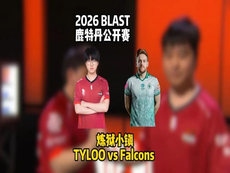 BLAST鹿特丹公开赛2026：化险为夷，Falcons 2-1 TYLOO